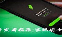 TokenIM 2.0 钱包开发者指南:实现安全与便捷的区
