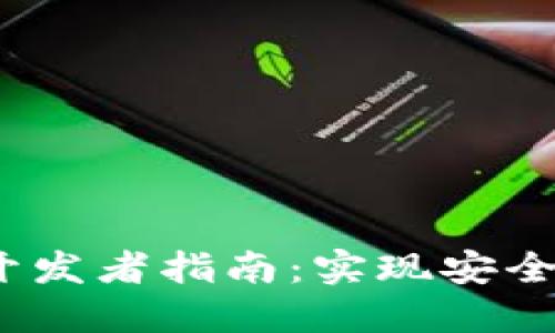 TokenIM 2.0 钱包开发者指南：实现安全与便捷的区块链钱包