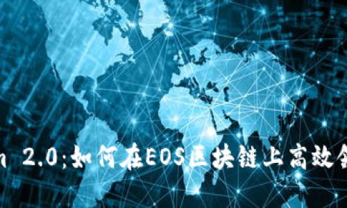 Tokenim 2.0:如何在EOS区块链上高效领取奖励
