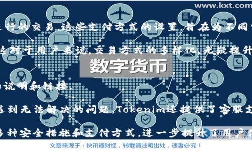 biao ti/biao ti：如何通过Tokenim安全快捷地收取比特币

Tokenim,比特币,加密货币,区块链/guanjianci

1. 了解Tokenim平台
Tokenim是一个现代化的加密货币交易平台，专注于为用户提供安全、高效的数字资产交易服务。Tokenim不仅支持比特币的交易，也提供多种加密货币的选择，帮助用户实现资产的多样化配置。平台通过易用的界面和先进的技术，吸引了众多数字货币爱好者和投资者。

2. 注册Tokenim账号
如果你希望通过Tokenim收取比特币，首先需要注册一个Tokenim账号。用户需要提供一些基本信息，如电子邮箱、密码等，然后通过邮箱验证来激活账户。值得注意的是，确保使用强密码，并开启双重身份验证，以增加账户的安全性。

3. 充值和获取比特币
在注册并登录Tokenim账户后，用户可以通过多种方式充值比特币。例如，用户可以直接使用法定货币购买比特币，也可以从其他钱包转入已拥有的比特币。在平台上转账时，用户需要准确输入对方的比特币地址，以确保资金安全。

4. 使用Tokenim收取比特币的具体步骤
使用Tokenim收取比特币的步骤非常简单。首先，你需要登录你的Tokenim账户。然后，通过“收款”功能获取你的比特币地址，分享这个地址给发送方。对方确认转账后，等待几分钟你的账户便会显示相应的比特币。

5. Tokenim的安全性
安全性是Tokenim平台的一大亮点。平台采用先进的加密技术和多重签名机制，为用户的资产提供双重保障。此外，Tokenim会定期进行安全审查和漏洞扫描，确保平台环境的安全和稳定。

6. 交易手续费和成本
在使用Tokenim收取比特币时，用户需要注意交易手续费。Tokenim在不同交易模式下的收费标准可能不同，因此用户在进行交易之前最好先了解清楚相关费用。此外，平台还可能会在取款时收取一定的手续费用。

7. 常见问题解答
以下是关于如何在Tokenim上收取比特币的一些常见问题，希望能帮助到你。在了解这些信息后，用户能够更好地利用Tokenim进行比特币交易。

Q1: Tokenim的交易速度如何？
在数字货币交易中，交易速度是用户关注的重要因素之一。Tokenim平台以其强大的技术支持，确保比特币及其他数字货币的交易能够在短时间内完成。通常情况下，当用户在Tokenim上执行比特币交易时，交易确认时间是在几分钟到十几分钟不等。交易速度受区块链网络拥堵程度的影响，网络越繁忙，交易确认时间可能会增加。

为确保交易速度，用户可以选择在网络较为畅通时进行交易。此外，Tokenim平台还为用户提供实时的网络状况监控，用户可以在平台上查看当前网络拥堵情况，以便选择最佳的交易时机。

Q2: 如何确保在Tokenim上的交易安全？
在Tokenim上进行交易时，用户可以采取多种措施来确保交易的安全性。首先，选择一个强密码并定期更换是保护账户的基本措施。其次，开启双重身份验证，可以在使用账户时增加额外的安全层。

此外，不要在不安全的网络环境中进行交易，也不要轻信任何提供给你的敏感信息。在收款时，确保对方的身份真实，谨防诈骗活动。此外，定期检查你的账户活动，确保没有可疑交易发生。如果发现任何可疑活动，立即联系Tokenim的客服寻求帮助。

Q3: Tokenim支持哪些支付方式？
Tokenim为用户提供多种支付方式，方便用户购买和出售比特币及其他加密货币。支持的支付方式包括银行转账、信用卡，以及通过数字钱包进行的交易。这些支付方式的设置，旨在为不同需求的用户提供灵活的选择。

例如，对于新手用户，使用信用卡通过Tokenim直接购买比特币是非常便捷的。而对于已经在使用某些数字钱包的用户，可以直接从钱包转账。这对于用户来说，交易方式的多样化，无疑提升了用户的体验。

Q4: 如果我忘记了Tokenim账户密码该怎么办？
如果你忘记了Tokenim账户的密码，不用担心，你可以使用平台提供的“忘记密码”功能进行恢复。通过注册时使用的邮箱，你将收到重置密码的说明和链接。

在收到重置密码链接后，按照说明进行操作设置新的密码。为了进一步提高账户的安全性，建议在重置密码后立即加强账户的安全设置。如果遇到无法解决的问题，Tokenim还提供了客服支持，用户可以通过客服获得帮助。

总结一下，在Tokenim平台收取比特币的过程既简单又安全。用户只需遵循基本步骤，从注册、充值到收款，都可以快速上手。同时，平台提供的多种安全措施和支付方式，进一步提升了用户体验。希望通过本文，你能更好地了解Tokenim，并顺利完成比特币交易。