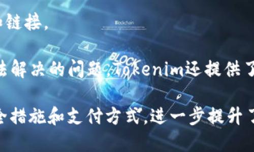 biao ti/biao ti：如何通过Tokenim安全快捷地收取比特币

Tokenim,比特币,加密货币,区块链/guanjianci

1. 了解Tokenim平台
Tokenim是一个现代化的加密货币交易平台，专注于为用户提供安全、高效的数字资产交易服务。Tokenim不仅支持比特币的交易，也提供多种加密货币的选择，帮助用户实现资产的多样化配置。平台通过易用的界面和先进的技术，吸引了众多数字货币爱好者和投资者。

2. 注册Tokenim账号
如果你希望通过Tokenim收取比特币，首先需要注册一个Tokenim账号。用户需要提供一些基本信息，如电子邮箱、密码等，然后通过邮箱验证来激活账户。值得注意的是，确保使用强密码，并开启双重身份验证，以增加账户的安全性。

3. 充值和获取比特币
在注册并登录Tokenim账户后，用户可以通过多种方式充值比特币。例如，用户可以直接使用法定货币购买比特币，也可以从其他钱包转入已拥有的比特币。在平台上转账时，用户需要准确输入对方的比特币地址，以确保资金安全。

4. 使用Tokenim收取比特币的具体步骤
使用Tokenim收取比特币的步骤非常简单。首先，你需要登录你的Tokenim账户。然后，通过“收款”功能获取你的比特币地址，分享这个地址给发送方。对方确认转账后，等待几分钟你的账户便会显示相应的比特币。

5. Tokenim的安全性
安全性是Tokenim平台的一大亮点。平台采用先进的加密技术和多重签名机制，为用户的资产提供双重保障。此外，Tokenim会定期进行安全审查和漏洞扫描，确保平台环境的安全和稳定。

6. 交易手续费和成本
在使用Tokenim收取比特币时，用户需要注意交易手续费。Tokenim在不同交易模式下的收费标准可能不同，因此用户在进行交易之前最好先了解清楚相关费用。此外，平台还可能会在取款时收取一定的手续费用。

7. 常见问题解答
以下是关于如何在Tokenim上收取比特币的一些常见问题，希望能帮助到你。在了解这些信息后，用户能够更好地利用Tokenim进行比特币交易。

Q1: Tokenim的交易速度如何？
在数字货币交易中，交易速度是用户关注的重要因素之一。Tokenim平台以其强大的技术支持，确保比特币及其他数字货币的交易能够在短时间内完成。通常情况下，当用户在Tokenim上执行比特币交易时，交易确认时间是在几分钟到十几分钟不等。交易速度受区块链网络拥堵程度的影响，网络越繁忙，交易确认时间可能会增加。

为确保交易速度，用户可以选择在网络较为畅通时进行交易。此外，Tokenim平台还为用户提供实时的网络状况监控，用户可以在平台上查看当前网络拥堵情况，以便选择最佳的交易时机。

Q2: 如何确保在Tokenim上的交易安全？
在Tokenim上进行交易时，用户可以采取多种措施来确保交易的安全性。首先，选择一个强密码并定期更换是保护账户的基本措施。其次，开启双重身份验证，可以在使用账户时增加额外的安全层。

此外，不要在不安全的网络环境中进行交易，也不要轻信任何提供给你的敏感信息。在收款时，确保对方的身份真实，谨防诈骗活动。此外，定期检查你的账户活动，确保没有可疑交易发生。如果发现任何可疑活动，立即联系Tokenim的客服寻求帮助。

Q3: Tokenim支持哪些支付方式？
Tokenim为用户提供多种支付方式，方便用户购买和出售比特币及其他加密货币。支持的支付方式包括银行转账、信用卡，以及通过数字钱包进行的交易。这些支付方式的设置，旨在为不同需求的用户提供灵活的选择。

例如，对于新手用户，使用信用卡通过Tokenim直接购买比特币是非常便捷的。而对于已经在使用某些数字钱包的用户，可以直接从钱包转账。这对于用户来说，交易方式的多样化，无疑提升了用户的体验。

Q4: 如果我忘记了Tokenim账户密码该怎么办？
如果你忘记了Tokenim账户的密码，不用担心，你可以使用平台提供的“忘记密码”功能进行恢复。通过注册时使用的邮箱，你将收到重置密码的说明和链接。

在收到重置密码链接后，按照说明进行操作设置新的密码。为了进一步提高账户的安全性，建议在重置密码后立即加强账户的安全设置。如果遇到无法解决的问题，Tokenim还提供了客服支持，用户可以通过客服获得帮助。

总结一下，在Tokenim平台收取比特币的过程既简单又安全。用户只需遵循基本步骤，从注册、充值到收款，都可以快速上手。同时，平台提供的多种安全措施和支付方式，进一步提升了用户体验。希望通过本文，你能更好地了解Tokenim，并顺利完成比特币交易。