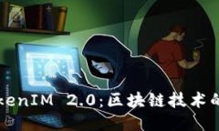 深入探讨TokenIM 2.0:区块链技术的未来与应用