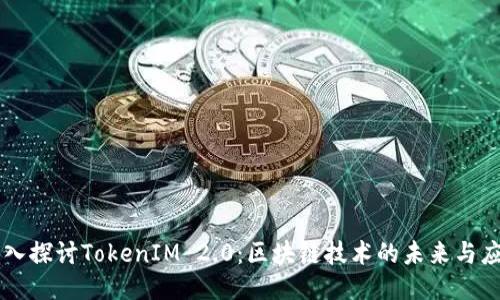深入探讨TokenIM 2.0:区块链技术的未来与应用