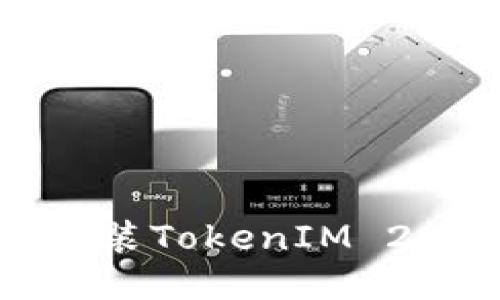 : 华为手机安装TokenIM 2.0的详细指南