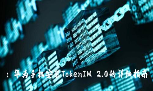 : 华为手机安装TokenIM 2.0的详细指南