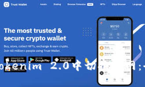 如何在Tokenim 2.0中切换主网：全面指南
