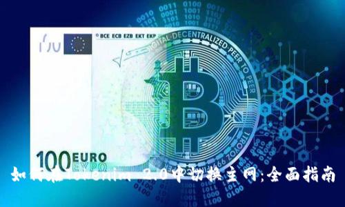如何在Tokenim 2.0中切换主网：全面指南