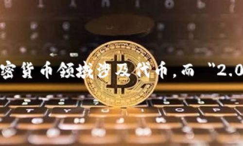 `tokenim2.0`并不是一个广为人知的术语或名称，因此其中文意思可能取决于具体的上下文或用途。一般来说，