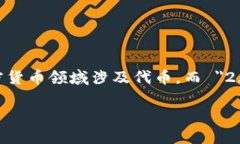 `tokenim2.0`并不是一个广为人知的术语或名称,因