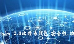深入探讨Tokenim 2.0比特币钱包:安全性、功能与未