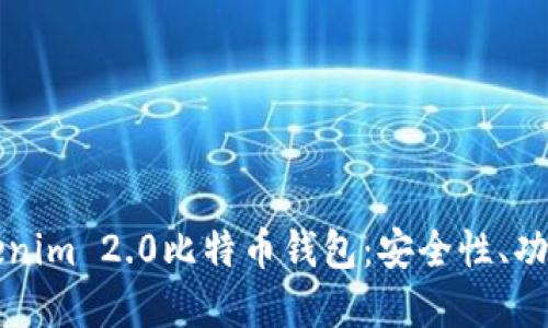 深入探讨Tokenim 2.0比特币钱包:安全性、功能与未来发展