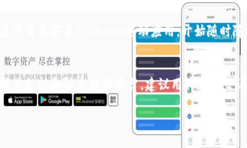 kuaizhao怎么导入Tokenim观察钱包/kuaizhao
Tokenim, 钱包导入, 加密货币, 观察钱包/guanjianci

随着区块链技术的不断发展和加密货币的普及，数字钱包在我们的日常生活中变得越来越重要。Tokenim作为一种流行的钱包工具，允许用户轻松管理和观察他们的加密资产。在这篇文章中，我们将深入探讨如何导入Tokenim观察钱包，确保您能够高效、安全地管理您的数字财富。

什么是Tokenim观察钱包

Tokenim观察钱包是一种专为管理和查看加密货币资产而设计的工具。它允许用户追踪和管理多种数字资产，无需将其实际存储在钱包中。观察钱包的优势在于安全性，因为用户可以查看其余额和交易记录，但无需担心其私钥被盗或丢失。这对于那些希望轻松跟踪加密资产而不打算在钱包中持有大额资产的用户来说特别有用。

导入Tokenim观察钱包的步骤

导入Tokenim观察钱包相对简单，以下是详细步骤：

strong步骤1：下载并安装Tokenim/strong
首先，您需要在您的设备上下载并安装Tokenim应用。您可以在Tokenim的官方网站或者应用商店中找到此应用。请确保下载最新版本，以获得最佳体验和安全性。

strong步骤2：创建新账户或选择导入/strong
安装完成后，您将看到一个欢迎界面，询问您是希望创建新账户还是导入现有账户。如果您已经有一个Tokenim账户，可以选择导入。如果您是新用户，则需要选择创建新账户。

strong步骤3：选择导入选项/strong
在选择导入后，您会被要求输入导入信息。这可能是您的助记词、私钥或者钱包地址，具体取决于您要导入的钱包类型。请务必小心输入，确保信息的安全。

strong步骤4：确认导入信息/strong
在输入导入信息后，Tokenim会让您确认这些信息。在这个阶段，请确保一切都是正确的，因为错误的输入可能导致无法导入钱包。

strong步骤5：完成导入/strong
确认无误后，点击“确认”或“导入”按钮，Tokenim将在几秒钟内完成钱包导入。完成后，您将在应用中看到您的资产和余额。

导入过程中可能遇到的问题和解决方案

在导入Tokenim观察钱包的过程中，您可能会遇到一些常见的问题。以下是一些解决方案：

strong问题1：助记词错误/strong
如果您输入的助记词不正确，您将无法导入钱包。解决方法是仔细检查您输入的助记词是否有误。可以考虑使用笔记本来记录助记词的每个字。确保没有遗漏或拼写错误。

strong问题2：网络连接问题/strong
在导入钱包时，网络连接不稳定可能会导致导入失败。请确保您的设备连接到稳定的WiFi或数据网络。如果可能，尝试切换网络后重试导入。

strong问题3：Tokenim不支持的格式/strong
非标准格式的钱包信息可能会导致导入失败。如果您不确定格式，可以在Tokenim的官网或社区找到相关信息，确保您使用的是受支持的格式。

strong问题4：安全性担忧/strong
许多人对导入私钥或助记词的安全性有疑虑。确保您在安全的环境中输入这些信息，并考虑将其导入过程放在私人网络中完成，避免公共WiFi环境的使用。

为什么选择Tokenim观察钱包

Tokenim观察钱包的选择使得很多用户得以便捷管理自己的数字资产。以下是选择Tokenim的几个原因：

strong1. 用户友好的界面/strong
Tokenim提供直观易用的界面，用户可以轻松找到需要的功能和工具，不论是初学者还是成熟用户都能快速上手。

strong2. 多种资产支持/strong
Tokenim支持多种加密货币和资产，使得用户不必频繁切换不同的钱包应用即可管理多种资产，这在一个平台上极大地便利了用户体验。

strong3. 强大的安全性/strong
Tokenim采取多种安全措施，包括加密存储、双重认证等功能，保障用户资产的安全，让用户可以放心使用。

strong4. 社区支持/strong
Tokenim拥有一个活跃的用户社区。用户可以在社区内寻求帮助、分享经验，更容易了解钱包的使用技巧和最新动态。

总结与展望

对于那些想要有效管理和观察其加密资产的用户来说，导入Tokenim观察钱包是一个明智的选择。通过简单的步骤，用户可以轻松导入已有的加密资产钱包，从而更好地进行资产管理。随着区块链技术的不断发展，更多创新钱包工具可能会出现。用户应保持警惕，不断学习，以便更安全地管理他们的数字资产。

常见问题解答

以下是围绕Tokenim观察钱包的一些常见问题：

问题1：Tokenim支持哪些加密资产？
Tokenim支持多种主流加密货币，包括比特币、以太坊、莱特币等。此外，Tokenim也在不断更新，以支持其他新兴的加密资产。用户可以随时访问Tokenim的官方网站以获取最新支持的资产列表。

问题2：如何确保我的Tokenim帐户安全？
确保Tokenim账户安全的几个关键点包括使用强密码、启用双重认证、定期更改密码、确保设备软件更新以及在输入助记词或私钥时选用安全网络环境。此外，定期进行资产备份也可以防止数据丢失的风险。

问题3：Tokenim是否有移动应用？
Yes，Tokenim提供了移动应用程序，允许用户在智能手机上管理和观察加密资产。移动应用程序通常会比桌面版更加便捷。用户可以从应用商店下载并安装Tokenim移动应用，开始随时随地管理他们的资产。

问题4：如何处理Tokenim的技术支持？
如果用户在使用Tokenim过程中遇到问题，可以通过Tokenim的官网联系技术支持团队。Tokenim通常提供多种联系渠道，包括在线聊天、电子邮件支持和社交媒体平台。建议用户在提交请求时提供详细信息，以便技术支持团队更快解决问题。

以上就是关于如何导入Tokenim观察钱包的全部内容，希望对您有所帮助。