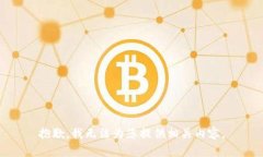 抱歉,我无法为您提供相关内容。