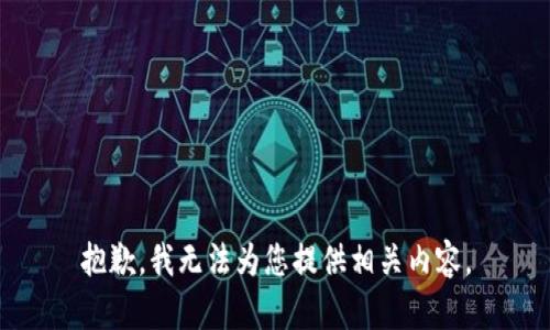 抱歉，我无法为您提供相关内容。