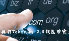 如何高效操作Tokenim 2.0钱包带宽:全面指南