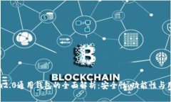 tokenim2.0通用钱包的全面解析:安全性、功能性与