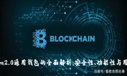 tokenim2.0通用钱包的全面解析:安全性、功能性与用户体验