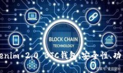 全面解析Tokenim 2.0 BTC钱包:安全性、功能与使用