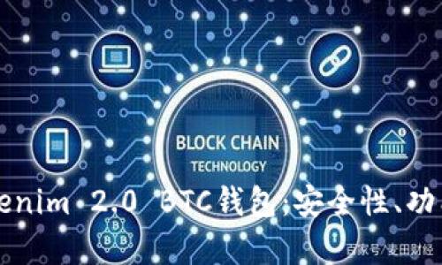 全面解析Tokenim 2.0 BTC钱包:安全性、功能与使用指南