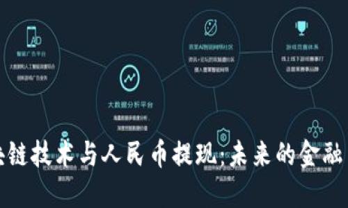 区块链技术与人民币提现:未来的金融革命