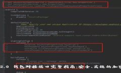 Tokenim 2.0 钱包对接端口完整指南:安全、高效的