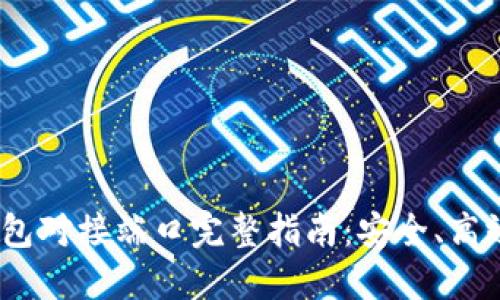 Tokenim 2.0 钱包对接端口完整指南:安全、高效的加密资产管理
