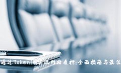 如何通过Tokenim实现网站质押:全面指南与最佳实