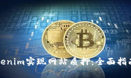 如何通过Tokenim实现网站质押：全面指南与最佳实践