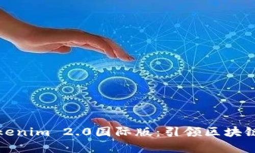 全面解析Tokenim 2.0国际版:引领区块链投资新风潮