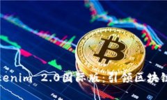 全面解析Tokenim 2.0国际版:引领区块链投资新风潮