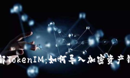 理解TokenIM:如何导入加密资产钱包