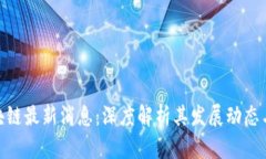安居宝区块链最新消息：深度解析其发展动态与