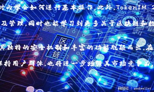   全面解读TokenIM 2.0：安全、高效的数字资产管理解决方案 / 

 guanjianci TokenIM 2.0, 数字资产管理, 区块链安全, 数字钱包 /guanjianci 

TokenIM 2.0简介
TokenIM 2.0是一款全新的数字资产管理工具，它为用户提供了一个安全、高效、易用的钱包环境。在数字货币迅速发展的今天，普通用户、投资者以及区块链企业常常面临着如何安全存储和管理数字资产的难题。TokenIM 2.0正是为了解决这一问题而应运而生，通过多个层次的安全防护以及用户友好的界面，提供了一种创新的资产管理方式。

TokenIM 2.0的主要功能
TokenIM 2.0提供了一系列强大的功能，包括多币种支持、跨平台同步、私钥管理、NFT支持等。在数字资产的多样化和复杂化趋势下，用户需要一种能够支持多种资产类型的解决方案，TokenIM 2.0恰好满足了这一需求。通过这款工具，用户可以在同一个钱包中管理比特币、以太坊、稳定币以及各种ICO代币，大大便利了资产的管理和转移。

安全性分析
在数字资产管理中，安全性始终是用户最关注的话题之一。TokenIM 2.0采用了多重安全措施，比如冷存储和热钱包结合、二维条形码交易确认、多因素身份验证等。这些措施有效地降低了资金被盗或丢失的风险。用户在使用TokenIM 2.0时，可以通过启用双重认证来增强安全性，确保只有授权设备可以访问其资产。同时，TokenIM 2.0还定期进行安全审计，以确保软件的安全漏洞能够被及时修补。

用户体验
TokenIM 2.0在用户体验上也进行了大量的。其界面，用户可以很容易地找到所需的功能。即使是对区块链技术不太了解的用户，也能在几分钟内掌握基本的使用方法。此外，TokenIM 2.0提供了详尽的用户手册和FAQ，使用户在遇到问题时能够快速找到解决方案。

TokenIM 2.0的未来发展方向
随着区块链技术的不断发展，TokenIM 2.0未来可能会朝着更多元化的方向发展，比如引入更多的人工智能技术来资产管理，甚至可以考虑与更多的金融产品进行联动，为用户提供更多的投资选项。此外，TokenIM 2.0开发团队还计划定期推出版本更新，以满足用户不断变化的需求。

相关问题探讨
1. TokenIM 2.0相比之前版本有哪些明显升级？
TokenIM 2.0在安全性、用户体验和功能丰富性上都有显著的提升。首先，在安全性方面，TokenIM 2.0增加了更多的安全验证步骤，并引入了冷存储方案，加强用户资产的保护。用户会发现相比于老版本，新版本支持更多种类的数字资产，并且在私钥管理上更加智能化，使得用户在使用过程中更加安心。

其次，用户体验方面，TokenIM 2.0着重了界面设计，保证了良好的用户交互。新版本引入了一键转账、资产分类显示等便捷功能，大大简化了用户操作的复杂性。除了基础的钱包功能，TokenIM 2.0还集成了实时行情数据，让用户能够及时做出投资决策。

最后，在功能丰富性方面，TokenIM 2.0不仅提供了多币种的支持，还新增了对NFT的支持，使得用户可以在同一平台上管理不同类型的数字资产。这对于日益增长的NFT市场无疑是一个重要的支持，吸引了更多的用户使用TokenIM 2.0。

2. 如何有效保护TokenIM 2.0钱包中的资产？
保护TokenIM 2.0钱包中的资产需要从多个方面入手。首先是用户自身的安全防护措施，例如避免在公共网络环境下登录钱包，设置复杂难以猜测的密码，并启用双重验证。其次，用户需定期备份钱包的私钥和助记词，确保在设备丢失或软件故障时可以恢复资产。此外，用户可以考虑将大量的数字资产存储在冷钱包中，而不是热钱包，来进一步降低资产被盗的风险。

用户还可以利用TokenIM 2.0提供的安全设置，定期修改密码和查看登录记录，确保无异常登录。同时，及时更新应用程序，获取最新的安全补丁和功能。总之，用户的主动防护意识和安全措施将直接影响到钱包资产的安全性。

3. TokenIM 2.0是否适合新手用户使用？
TokenIM 2.0非常适合新手用户使用，其设计理念就是为了让区块链技术能够被更广泛的人群所接受。首先，TokenIM 2.0提供了非常友好的用户界面，初次使用者可以在一小时内学会如何进行基本操作。此外，TokenIM 2.0内置了很多指导性的资源，比如新手教程和常见问题解答，帮助新手克服入门的障碍。

其次，TokenIM 2.0还具有综合的资产管理功能，支持多种类型的数字货币，这使得用户不必担心只能使用某一类资产。通过TokenIM 2.0，新手用户可以方便地进行资产的收发及管理，同时也能学习到更多关于区块链和数字资产的知识。

4. TokenIM 2.0在市场中的竞争力如何？
TokenIM 2.0在市场中的竞争力主要体现在安全性、用户体验和多样性这几个方面。目前市场上存在着许多数字钱包产品，如Metamask, Trust Wallet等，但TokenIM 2.0以其独特的安全机制和丰富的功能脱颖而出。在数字货币高度流通的当下，安全性无疑是影响用户选择钱包的重要因素，TokenIM 2.0通过不断升级的安全性能，给予用户足够的信心。

此外，TokenIM 2.0的用户体验也相当不错，其简约的界面及便捷的操作，使得各类用户均可快速上手。在未来的发展中，TokenIM 2.0继续致力于技术的与功能的扩展，吸引和保持用户群体，也将进一步增强其市场竞争力。

总体来看，TokenIM 2.0作为一款领先的数字资产管理工具，凭借其丰富的功能和高大上的安全性，相信在未来的市场中将展现出更为强大的竞争力。