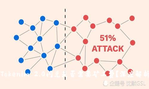 Tokenim 2.0闪兑是否需要矿工费?深度解析
