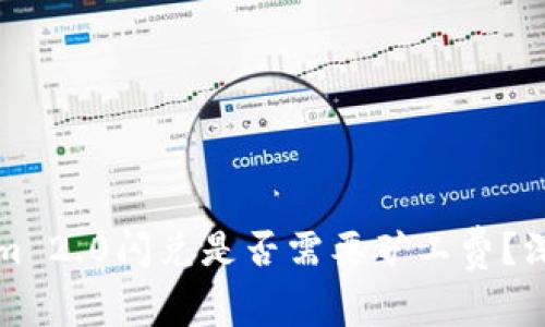 Tokenim 2.0闪兑是否需要矿工费?深度解析