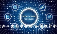 区块链行业人才标准解析：如何提升职业竞争力
