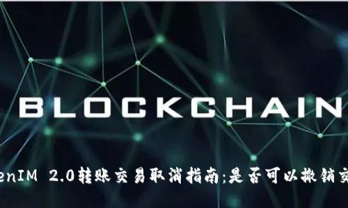 TokenIM 2.0转账交易取消指南:是否可以撤销交易?