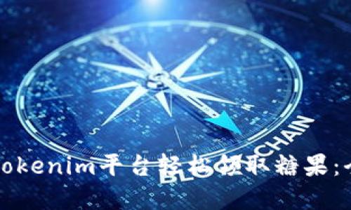 如何在Tokenim平台轻松领取糖果:全面指南