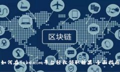 如何在Tokenim平台轻松领取糖果:全面指南