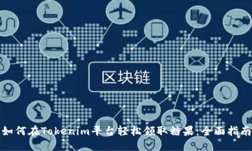 如何在Tokenim平台轻松领取糖果:全面指南