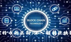 ADC区块链与比特币的区别：深入解析区块链技术