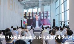 区块链游戏代币赚币全面教程：如何在游戏中实