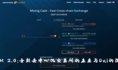 TokenIM 2.0:全新去中心化交易所的未来与Dai的深度