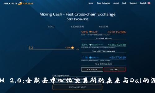 TokenIM 2.0:全新去中心化交易所的未来与Dai的深度解析