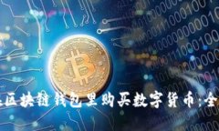 如何在区块链钱包里购买数字货币：全面指南