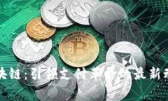 万事达区块链：引领支付革命的最新动态及趋势