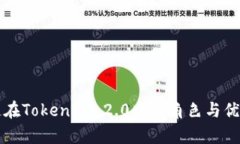 商信链在TokenIM 2.0中的角色与优势分析