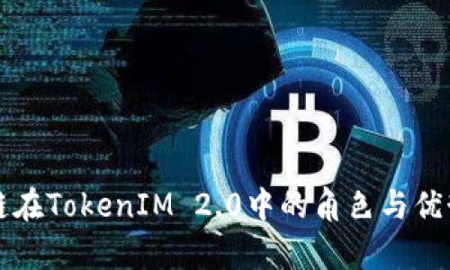 商信链在TokenIM 2.0中的角色与优势分析