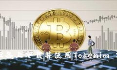 如何在苹果设备上下载并使用Tokenim 2.0:全面指南