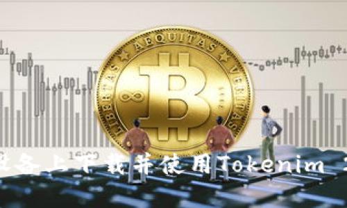 如何在苹果设备上下载并使用Tokenim 2.0:全面指南
